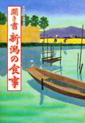 【新品】日本の食生活全集　15　聞き書　新潟の食事