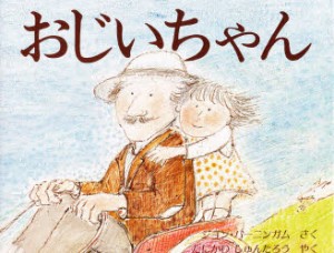 【新品】おじいちゃん　ジョン・バーニンガム/さく　たにかわしゅんたろう/やく