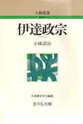 【新品】【本】伊達政宗　小林清治/著