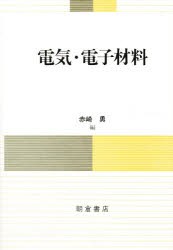 電気・電子材料　赤崎勇/編