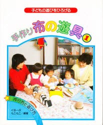 手作り布の遊帰　子どもの遊びをひろげる　1　作り方と遊び方　ぐるーぷ・もこもこ/編著