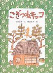 【新品】こぎつねキッコ　松野正子/文　梶山俊夫/絵