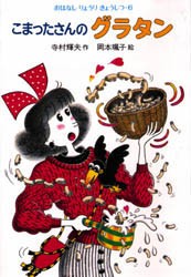 【新品】こまったさんのグラタン　寺村輝夫/作　岡本颯子/絵