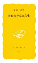 【新品】昭和青春読書私史　安田武/著