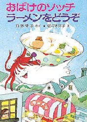 おばけのソッチラーメンをどうぞ　角野栄子/さく　佐々木洋子/え