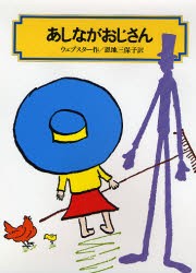 あしながおじさん　〔正〕　ウェブスター/作　恩地三保子/訳