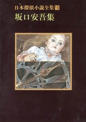 【新品】【本】日本探偵小説全集　10　坂口安吾集　坂口　安吾