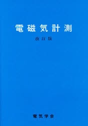 【新品】【本】電磁気計測　改訂版　電気学陰通信教育陰