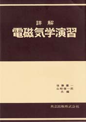 詳解　電磁気学演習　後藤　憲一