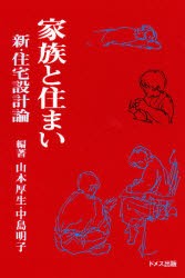 【新品】【本】家族と住まい　新・住宅設計論　山本厚生/編著　中島明子/編著