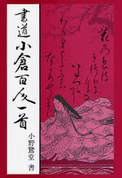 【新品】書道小倉百人一首　小野鵞堂/書