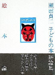 【新品】【本】絵本論　瀬田貞二子どもの本評論集　瀬田貞二/著