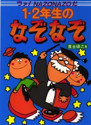 1・2年生のなぞなぞ　ワァ!Nazonazoだ　重金碩之/著