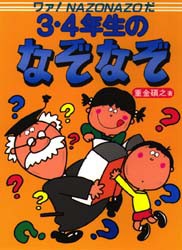 3・4年生のなぞなぞ　ワァ!Nazonazoだ　重金碩之/著