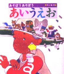 【新品】あそぼうあそぼうあいうえお　村上勉/作