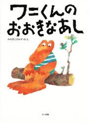 【新品】ワニくんのおおきなあし　みやざきひろかず/さく・え