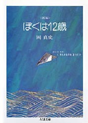 新編　ぼくは12歳　岡真史/著