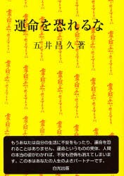 【新品】【本】運命を恐れるな　五井昌久/著