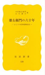 【新品】歌右衛門の六十年　ひとつの昭和歌舞伎史　中村歌右衛門/著　山川静夫/著