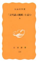 【新品】「文明論之概略」を読む　上　丸山真男/著