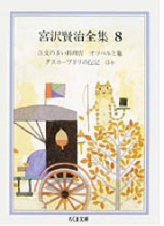 【新品】宮沢賢治全集　8　宮沢賢治/著