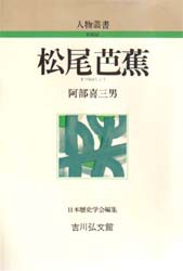 【新品】【本】松尾芭蕉　阿部喜三男/著