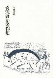 【新品】宮沢賢治名作集　〔宮沢賢治/著〕　横井博/編