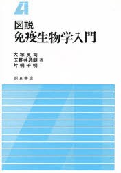 図説　免疫生物学入門　大塚英司/〔ほか〕著