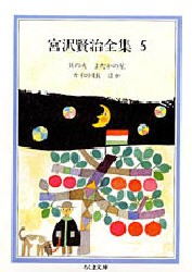 【新品】【本】宮沢賢治全集　5　宮沢賢治/著