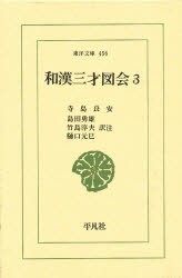 和漢三才図会　3　寺島良安/〔著〕　島田勇雄/〔ほか〕訳注