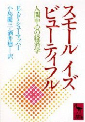 スモール・イズ・ビューティフル　人間中心の経済学　E・F・シューマッハー/著　小島慶三/訳　酒井懋/訳