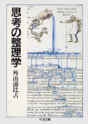 思考の整理学　外山滋比古/著