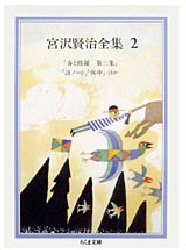 【新品】【本】宮沢賢治全集　2　宮沢賢治/著