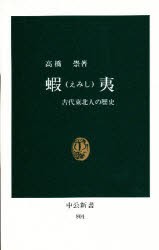 蝦夷　古代東北人の歴史　高橋崇/著