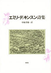 【新品】【本】エミリ・ディキンスン詩集　〔エミリ・ディキンスン/著〕　中林孝雄/訳