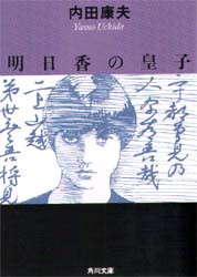 明日香の皇子　内田康夫/〔著〕