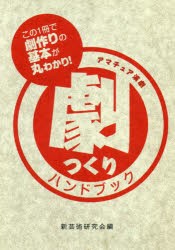 劇つくりハンドブック　アマチュア演劇　新芸術研究陰/編