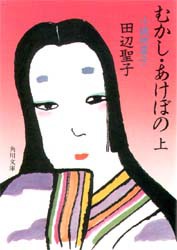 むかし・あけぼの　小説枕草子　上　田辺聖子/〔著〕