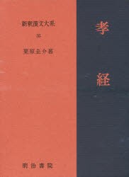 新釈漢文大系　35　孝経