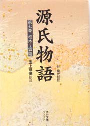 源氏物語　付現代語訳　第7巻　〔紫式部/著〕　玉上琢弥/訳注