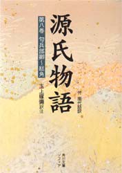 源氏物語　付現代語訳　第8巻　〔紫式部/著〕　玉上琢弥/訳注