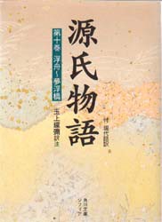 源氏物語　付現代語訳　第10巻　〔紫式部/著〕　玉上琢弥/訳注