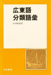 【新品】【本】広東語分類語彙　中嶋幹起/編