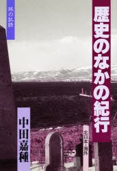 【新品】【本】歴史のなかの紀行　旅の記録　北日本・海外　中田嘉種/著