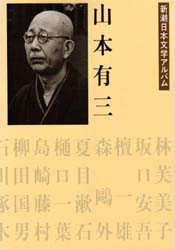 新潮日本文学アルバム　33　山本有三