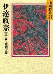 【新品】伊達政宗　3　夢は醍醐の巻　山岡荘八/〔著〕