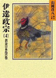 伊達政宗　4　黄金日本島の巻　山岡荘八/〔著〕