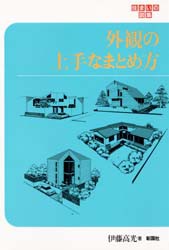 外観の上手なまとめ方　伊藤高光/著