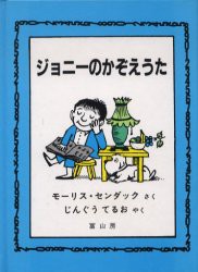 【新品】【本】ジョニーのかぞえうた　モーリス・センダック/さく　じんぐうてるお/やく