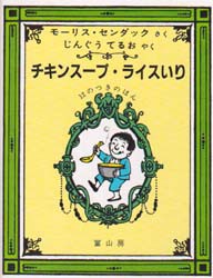 チキンスープ・ライスいり　12のつきのほん　モーリス・センダック/さく　じんぐうてるお/やく